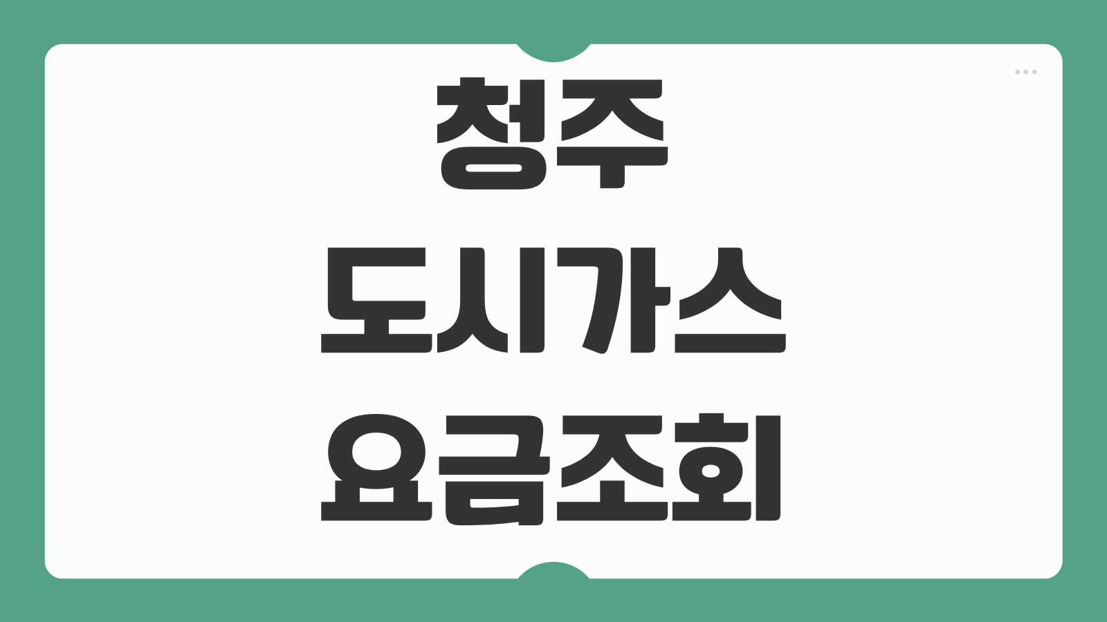 청주 도시가스 요금 조회 신청방법 납부 고객센터 전화번호 분납 절차