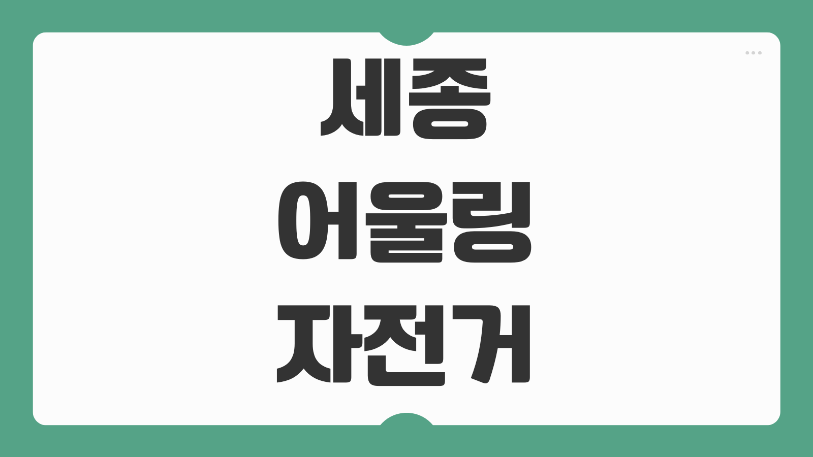 세종 어울링 자전거 이용방법 요금 대여소 위치 반납 고장신고