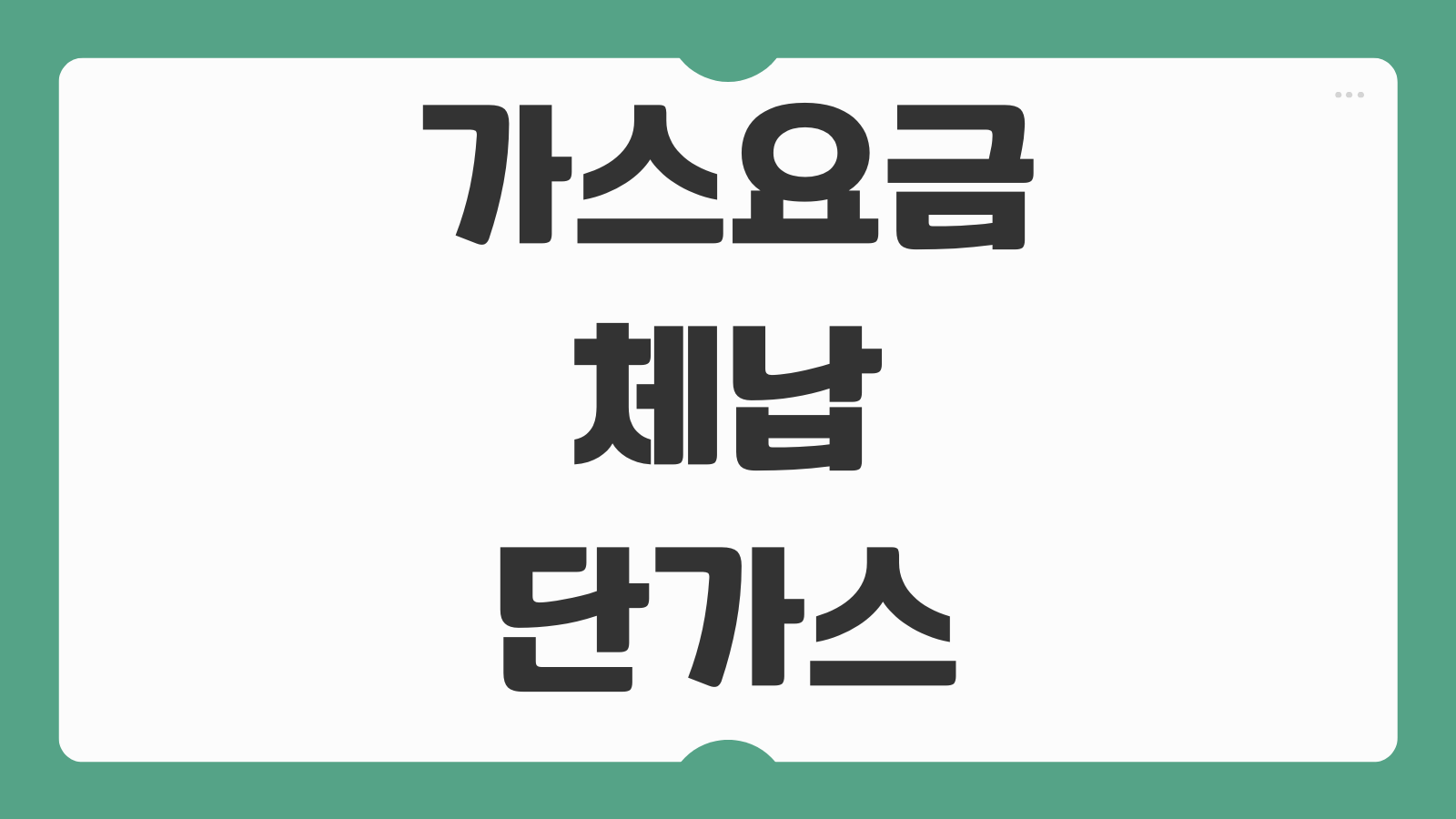 가스요금 체납 단가스 예방방법 분납 신청 복지할인 안내