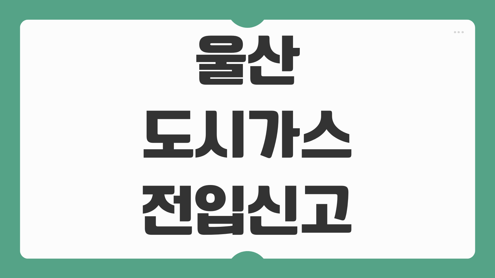 울산 도시가스 전입신고 신청방법 요금 조회 고객센터 전화번호 절차