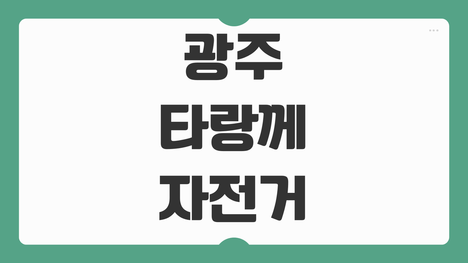 광주 타랑께 자전거 이용방법 요금 대여소 위치 반납방법 분실처리