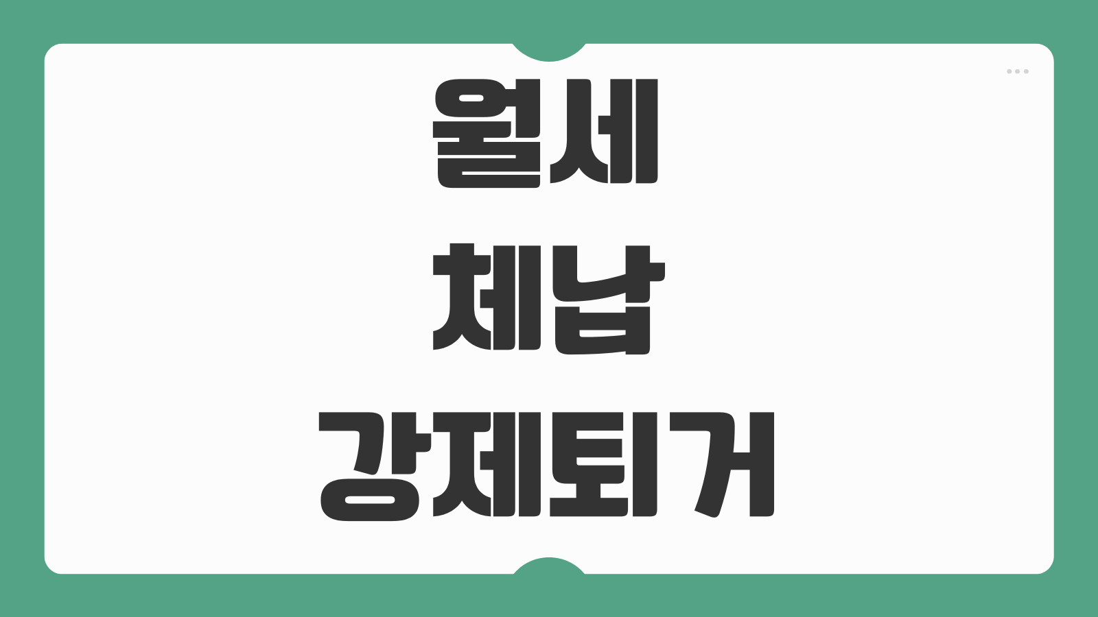월세 체납 강제퇴거 예방방법 법적 절차 주거지원 연계