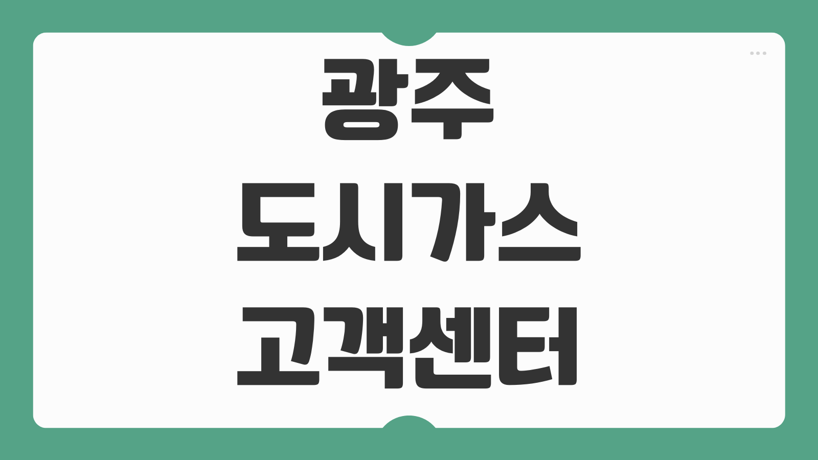 광주광역시 도시가스 고객센터 전화번호 상담원 연결 요금조회 분납 절차