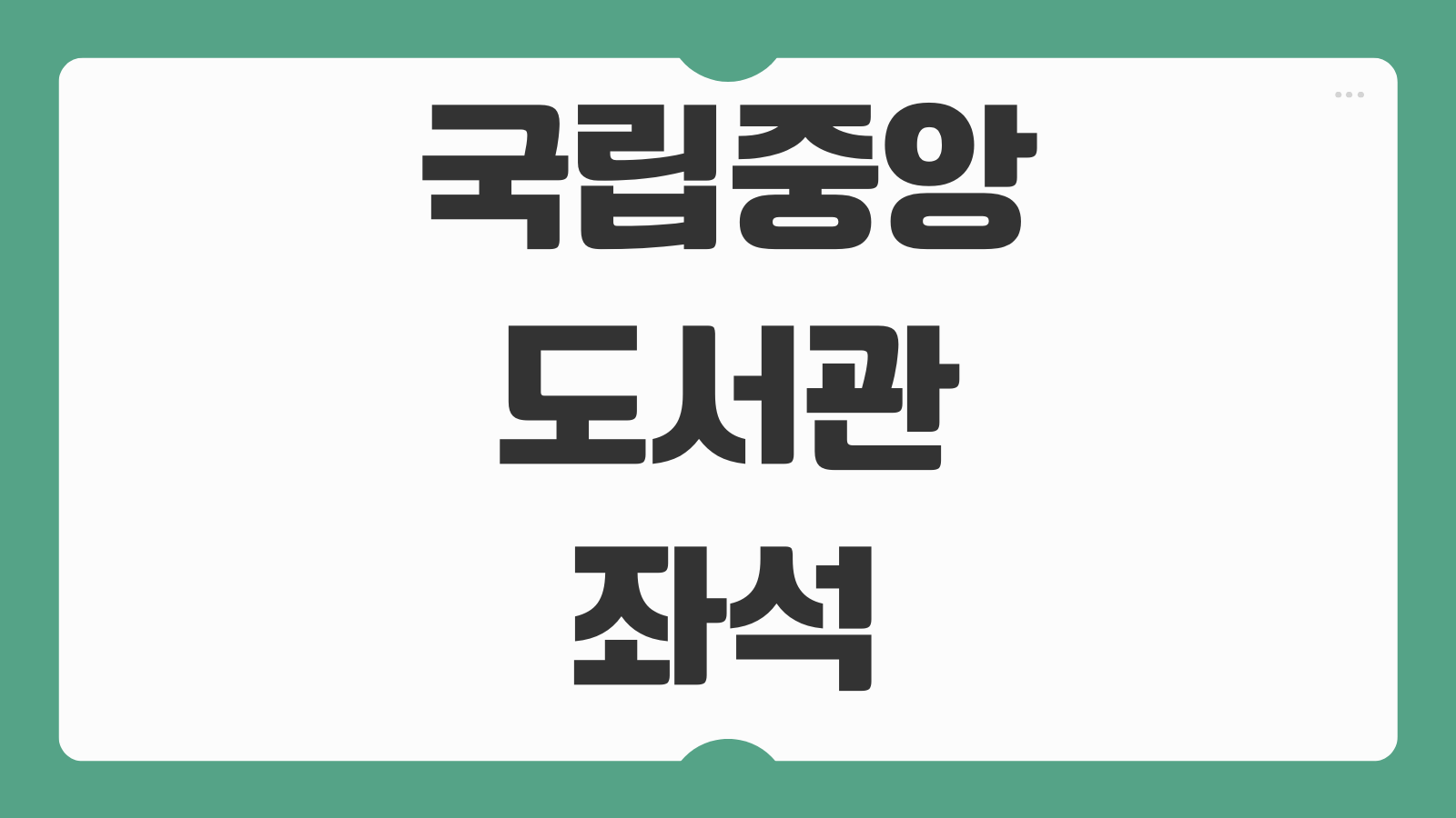 국립중앙도서관 좌석예약 방법 열람실 이용시간 준비물 연장신청