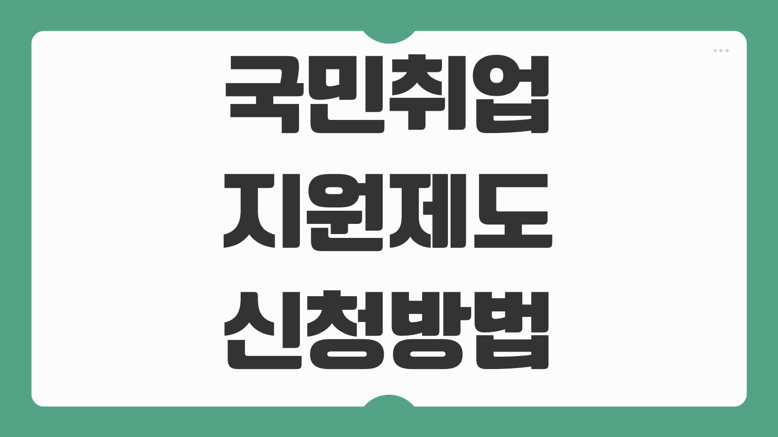 국민취업지원제도 신청방법 구직촉진수당 지급조건 금액