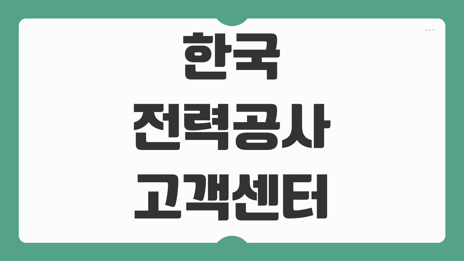 한국전력공사 고객센터 전화번호 상담원 연결 전기요금 조회 납부방법