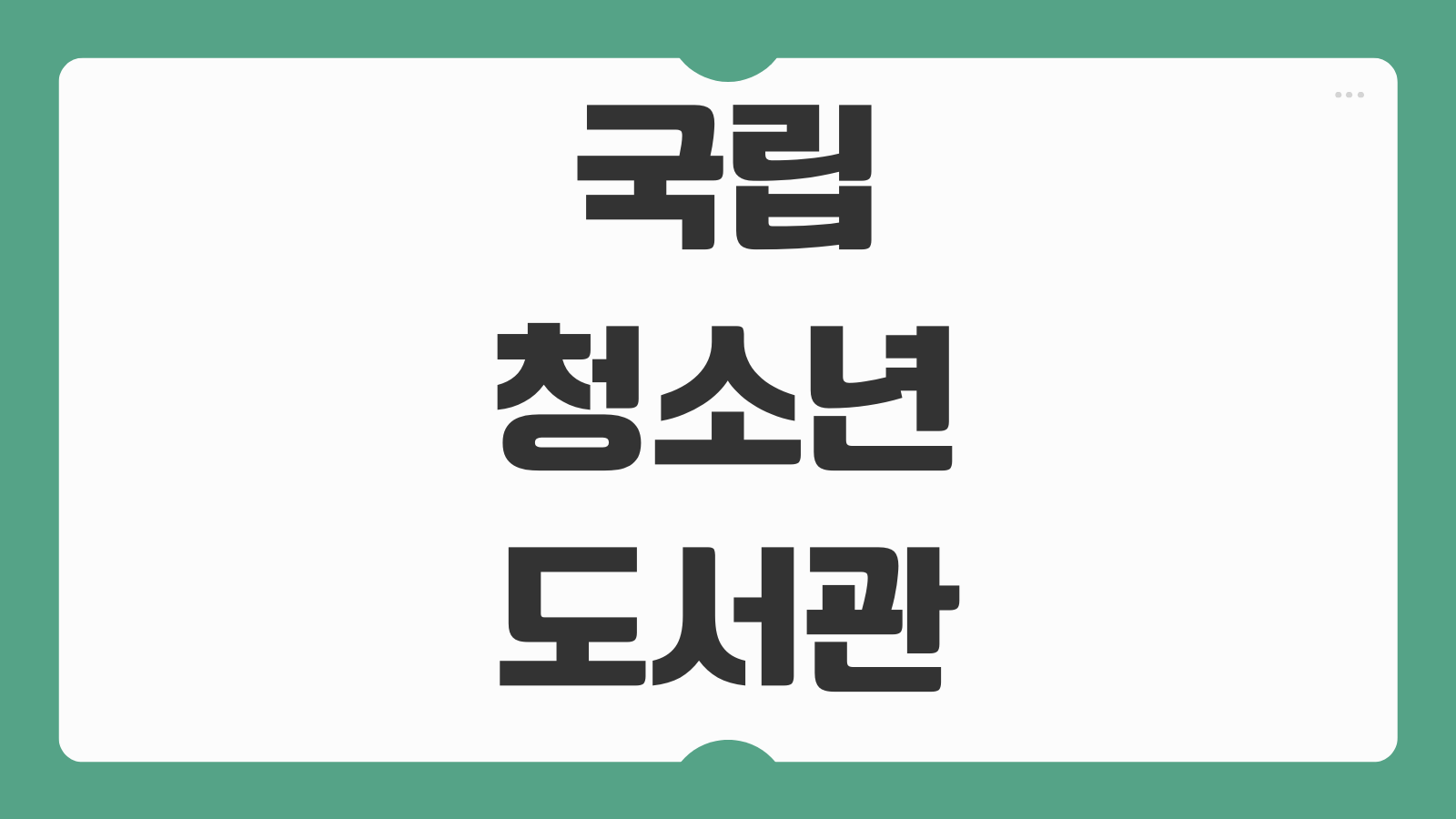국립어린이청소년도서관 이용방법 프로그램 예약 연령기준 대기방법