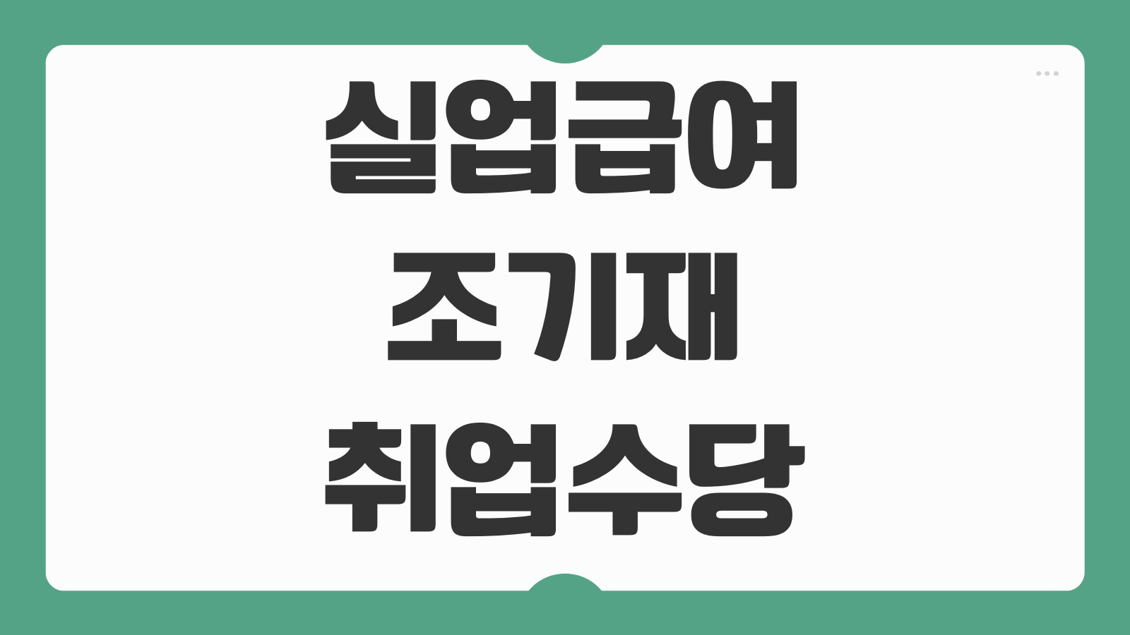 실업급여 조기재취업수당 신청방법 조건 금액 신청 절차