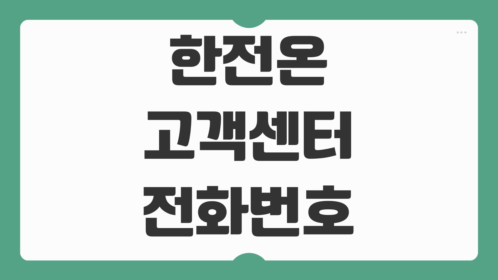 한전온 고객센터 전화번호 운영시간 전기요금 조회 납부 분납신청 절차