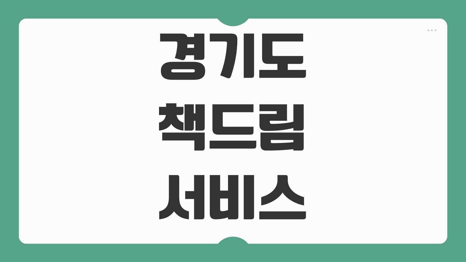 경기도 책드림 서비스 신청방법 대상 도서 배달 신청기간 반납방법