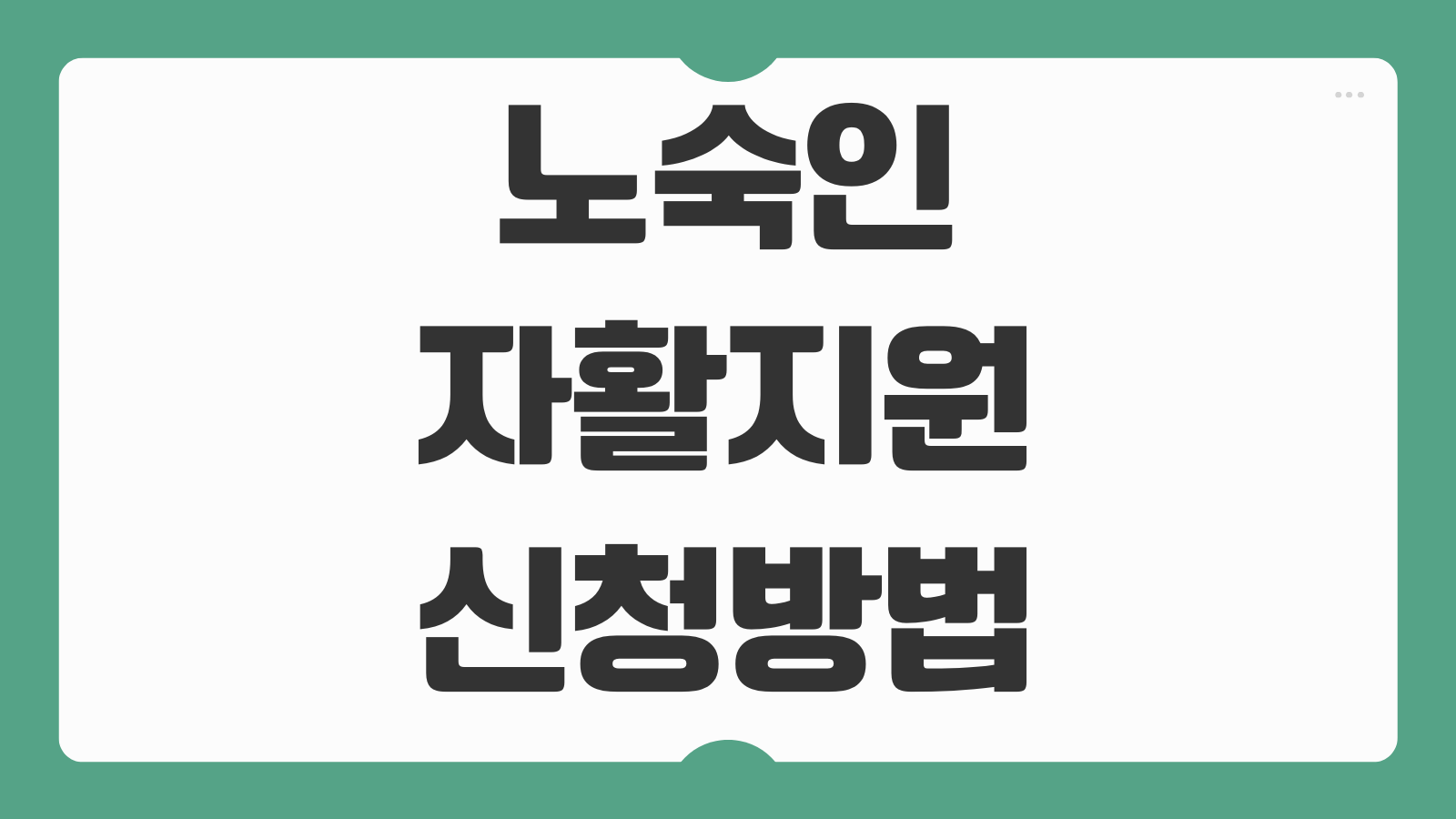 노숙인 자활지원 신청방법 시설 입소 서비스 종류 기관