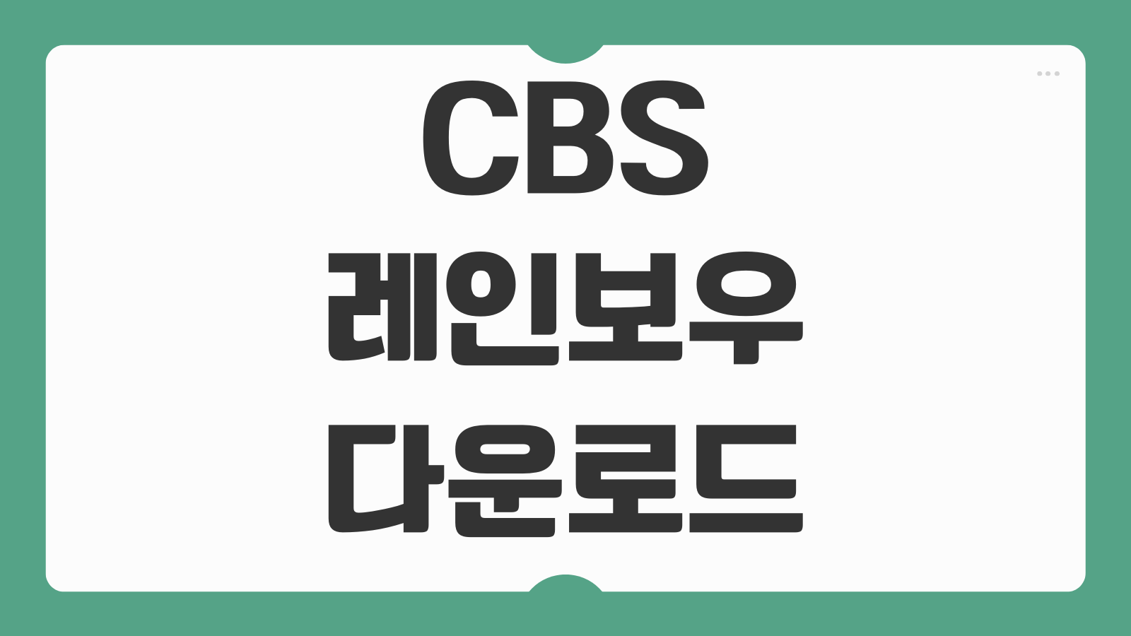 CBS 레인보우 앱 다운로드 설치 라디오 실시간 다시듣기 채널 편성표