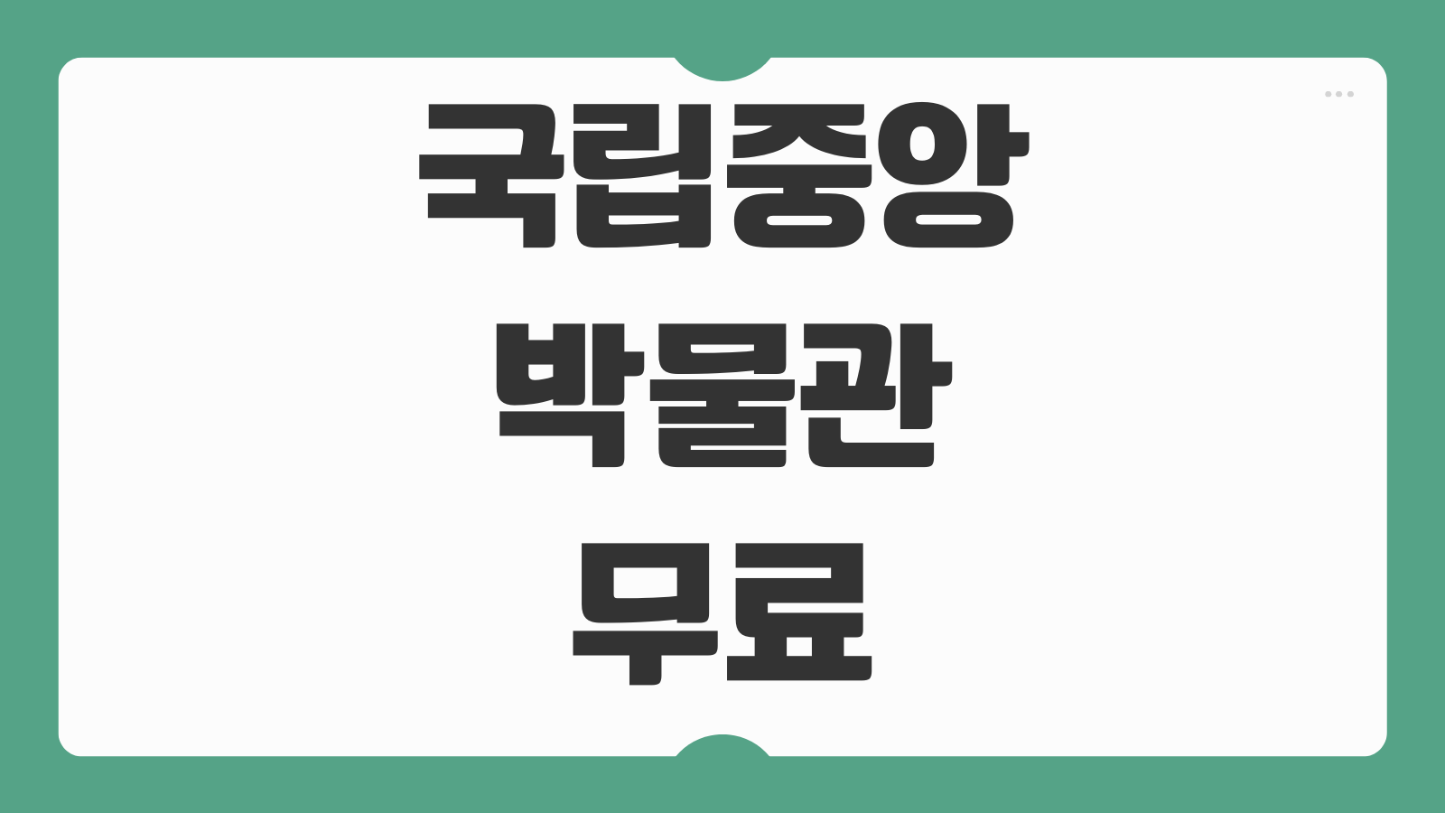 국립중앙박물관 무료관람 예약방법 특별전 일정 관람동선 주차안내