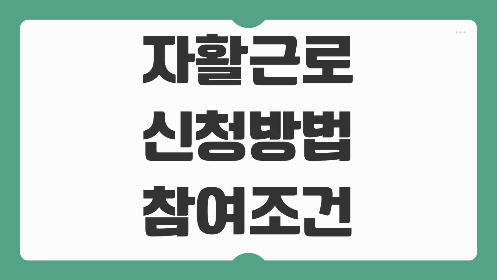 자활근로 신청방법 참여조건 급여 종류 자활사업 안내