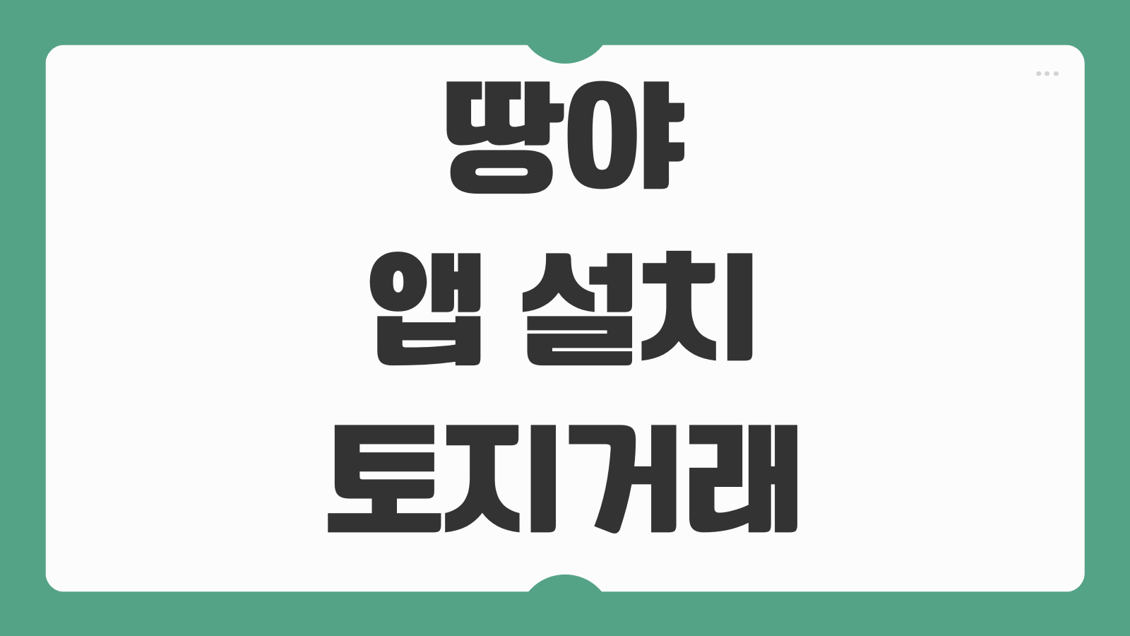땅야 앱 설치 토지 실거래가 조회 지번 공시지가 확인 경계선 보기