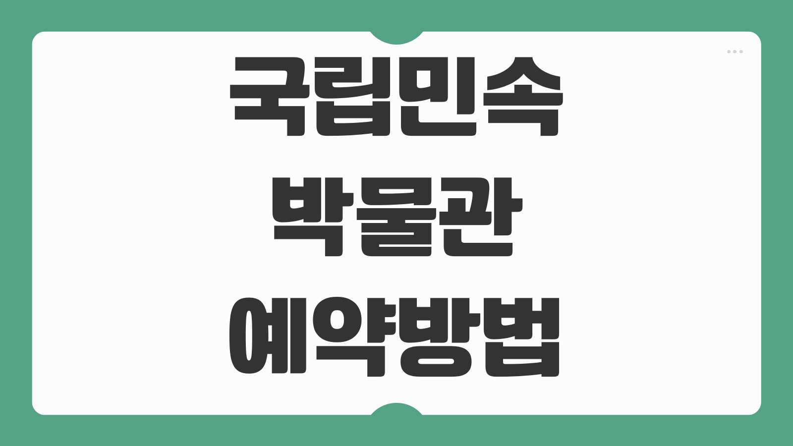 국립민속박물관 예약방법 무료입장 체험 프로그램 연령기준 예약취소