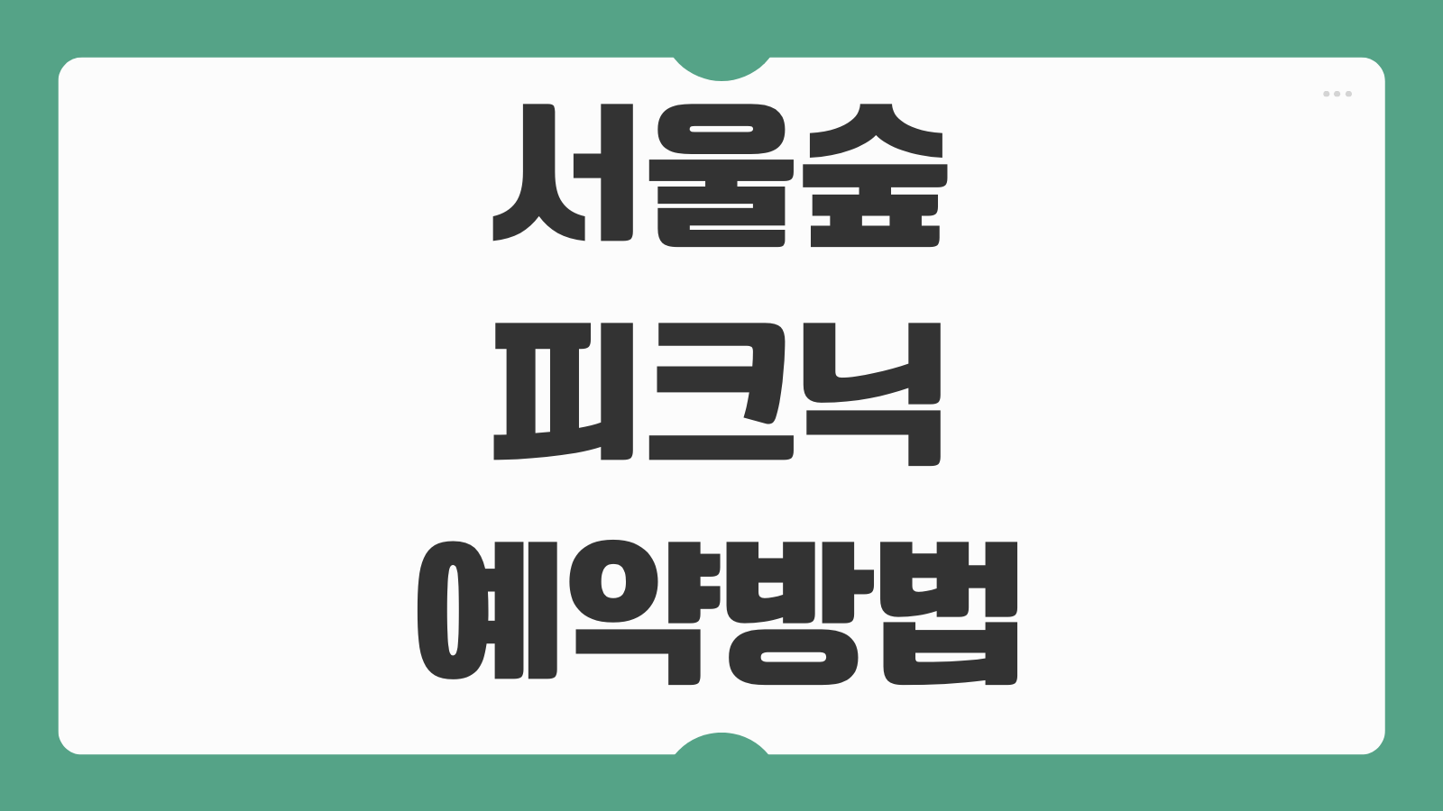 서울숲 피크닉 예약방법 이용규정 주차 대중교통 금지품목 환불조건