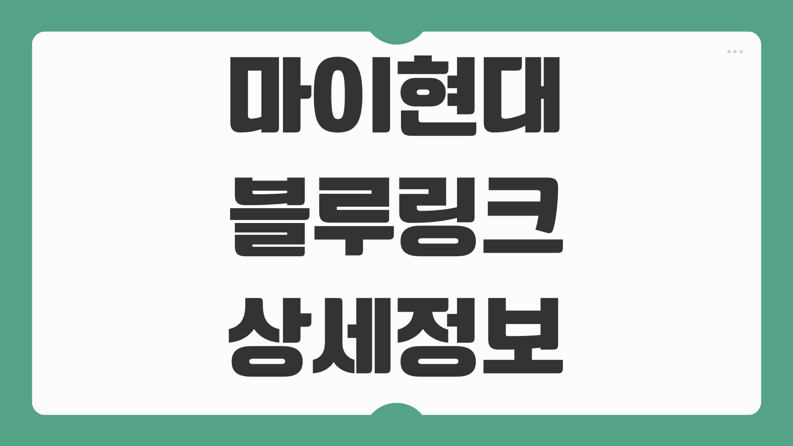 마이현대 블루링크 앱 설치 회원가입 차량관리 원격제어 서비스 등록방법