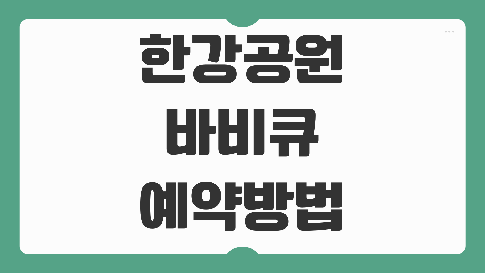 한강공원 바비큐 예약방법 비용 이용시간 규정 준비물 취소방법