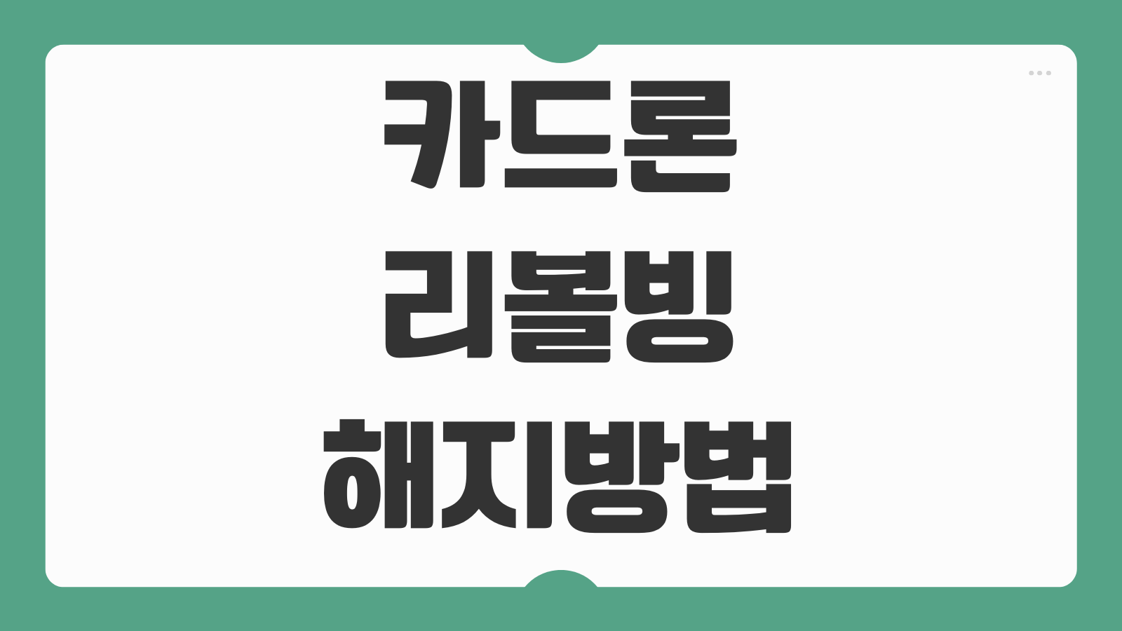 카드론 리볼빙 해지방법 이자율 계산 원금 상환 전환 절차