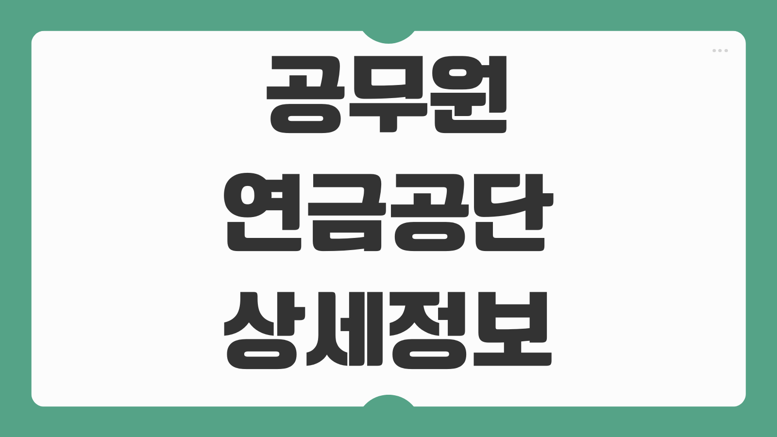 공무원 연금공단 맞춤형 복지포털 홈페이지 로그인 신청 사용처 조회