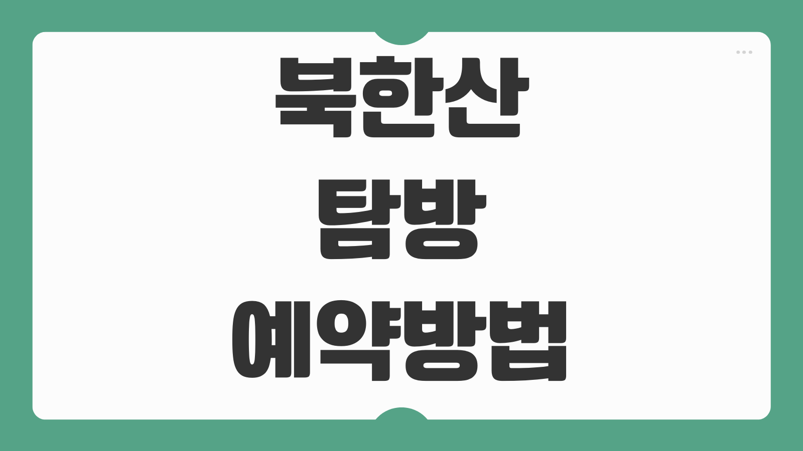 북한산 탐방예약 방법 코스 난이도 주차 준비물 입장제한 기준