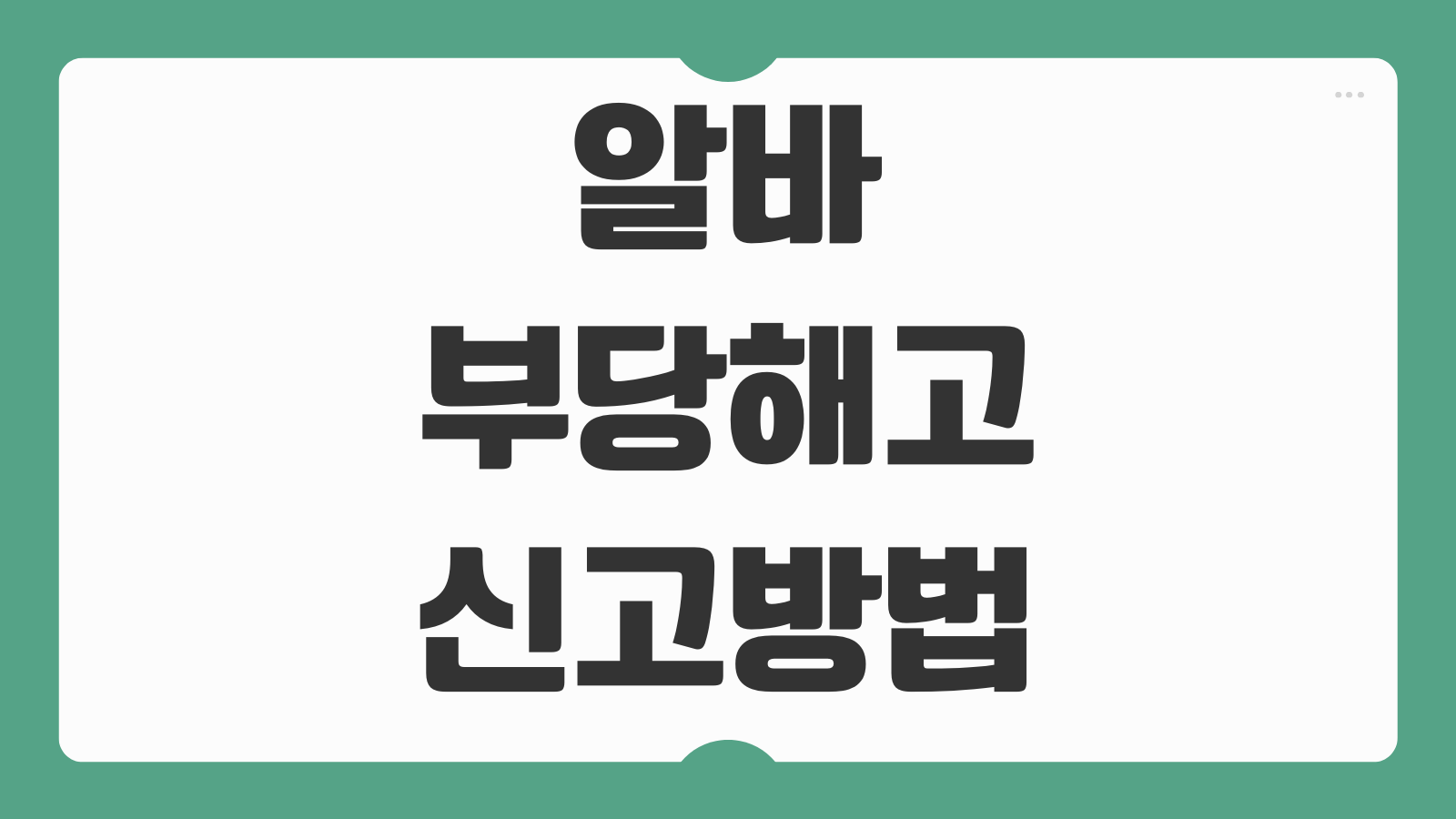 알바 부당해고 신고방법 절차 증거수집 노동위원회 접수