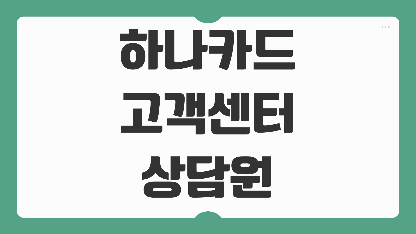 하나카드 고객센터 상담원 전화번호 연결 운영시간 분실신고 한도