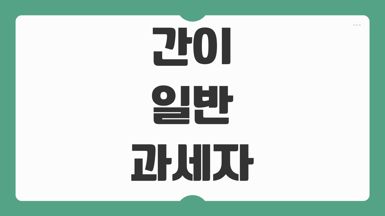 간이과세자 일반과세자 전환방법 기준금액 장단점 비교 세금 차이 확인