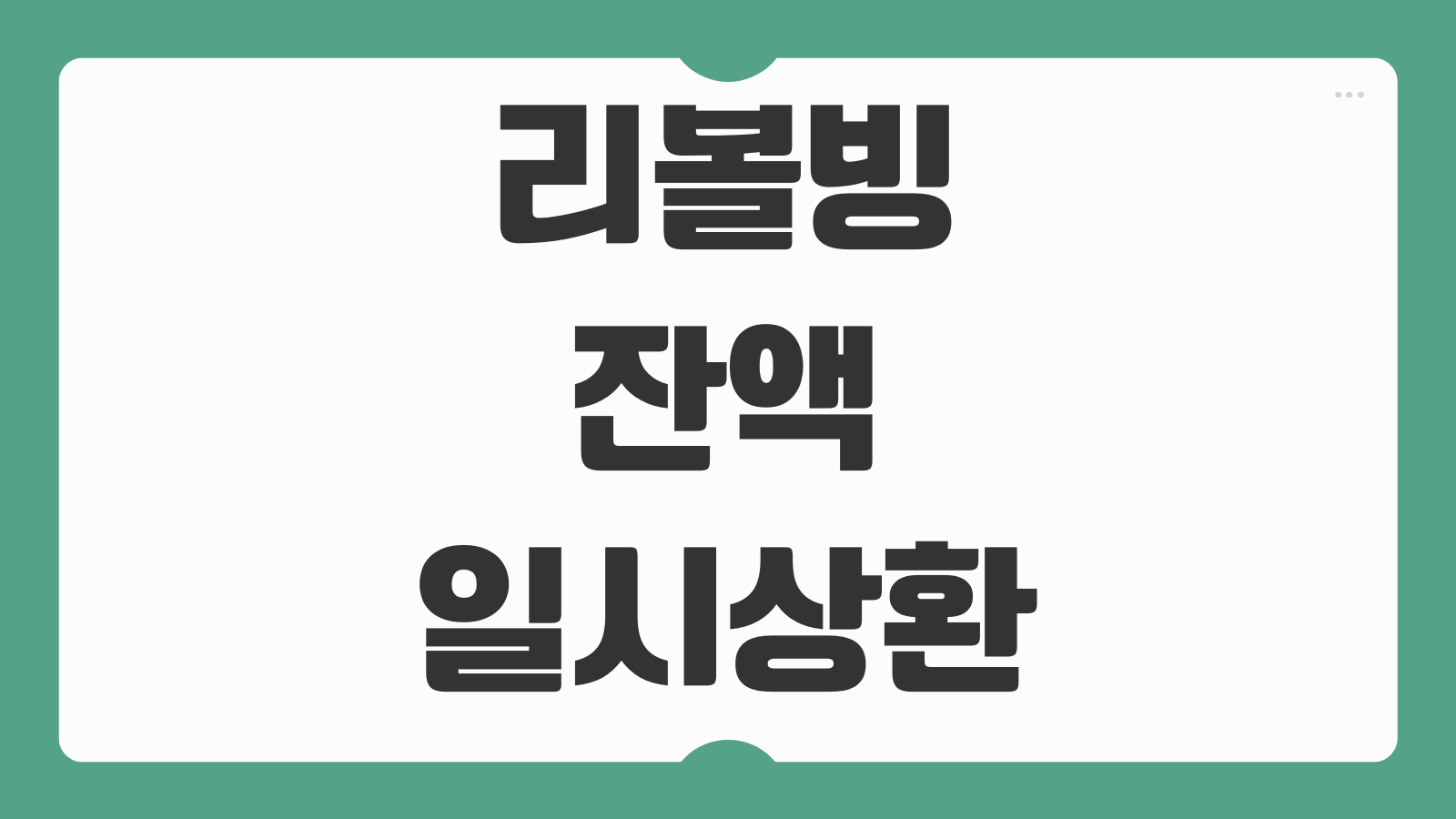 리볼빙 잔액 일시상환 방법 이자 절감 효과 신용점수 영향 확인