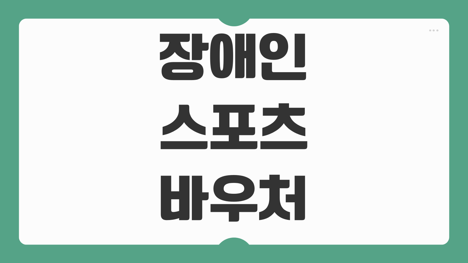 장애인 스포츠 바우처 사용처 가맹점 결제방법 조회 신청 잔액확인