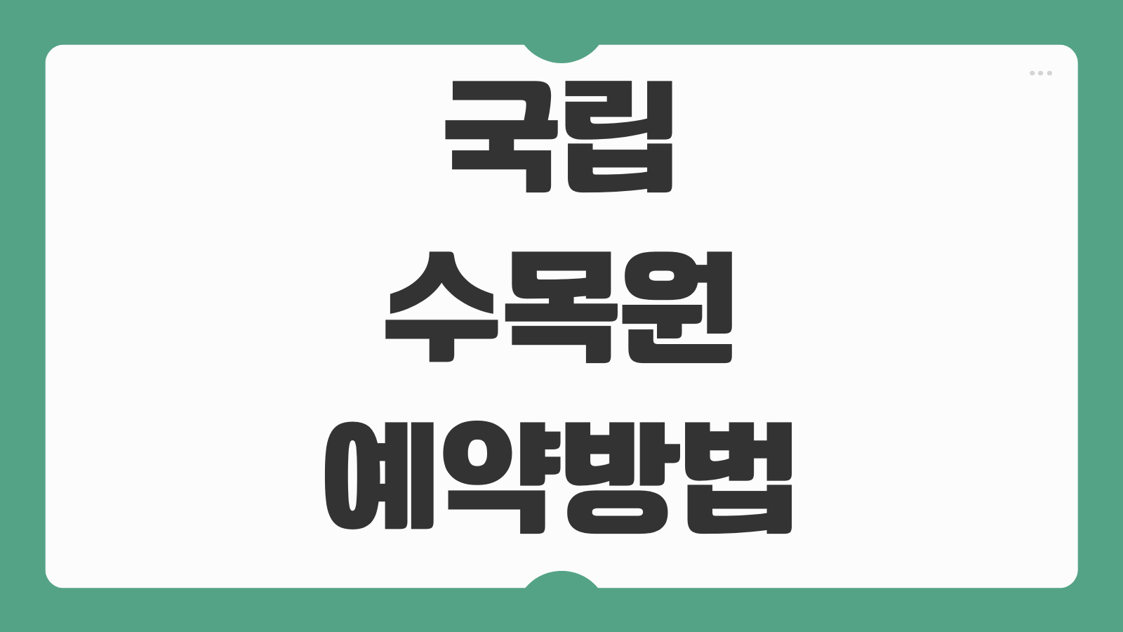 국립수목원 예약방법 입장료 주차 관람코스 사진촬영 규정 안내