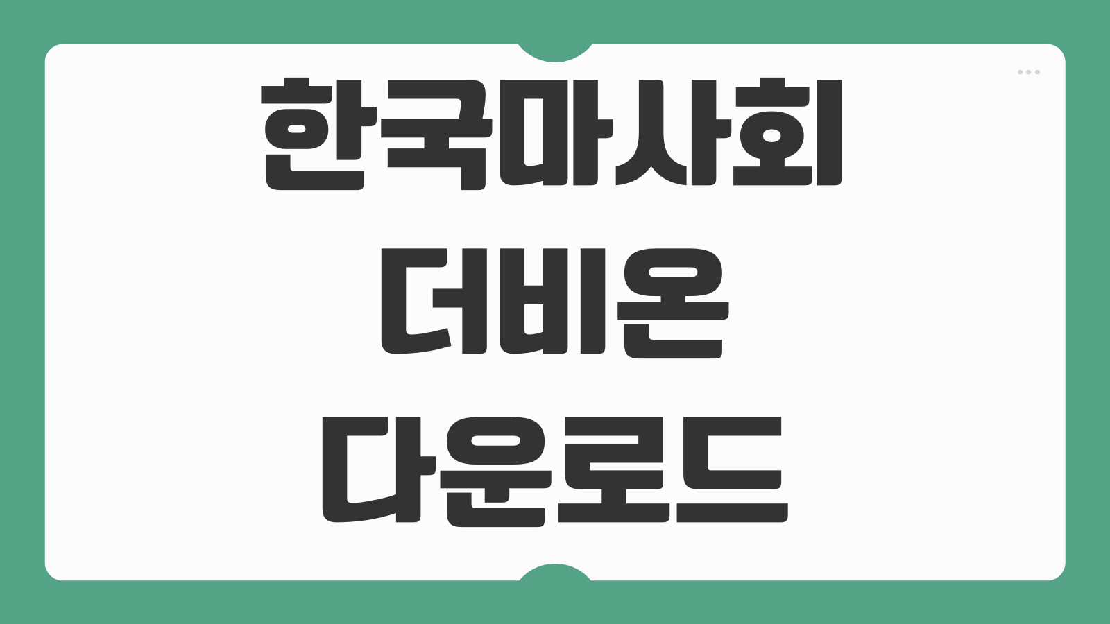 한국마사회 더비온 앱 다운로드 설치 회원가입 베팅 출금 계좌등록