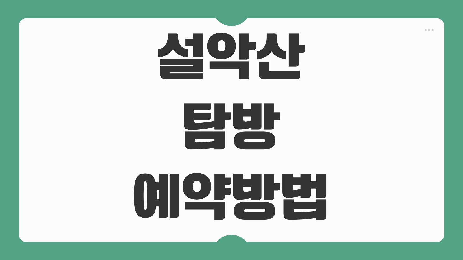 설악산 탐방예약 방법 코스 당일치기 주차 입장시간 준비물 안내