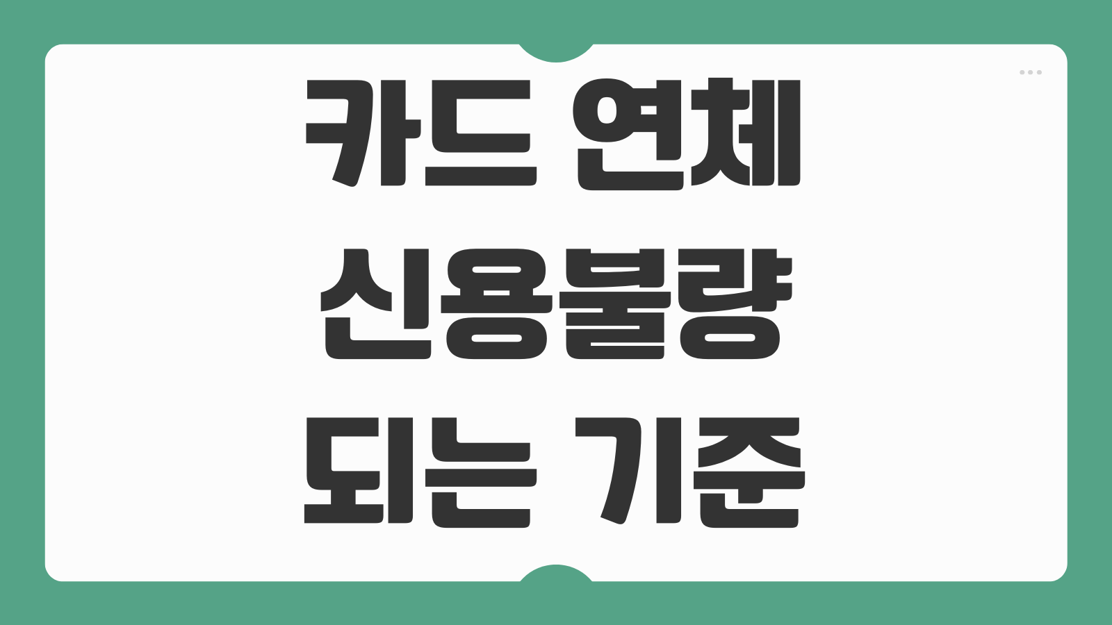 카드 연체 신용불량 되는 기준 등록 해제방법 기간 조회 안내