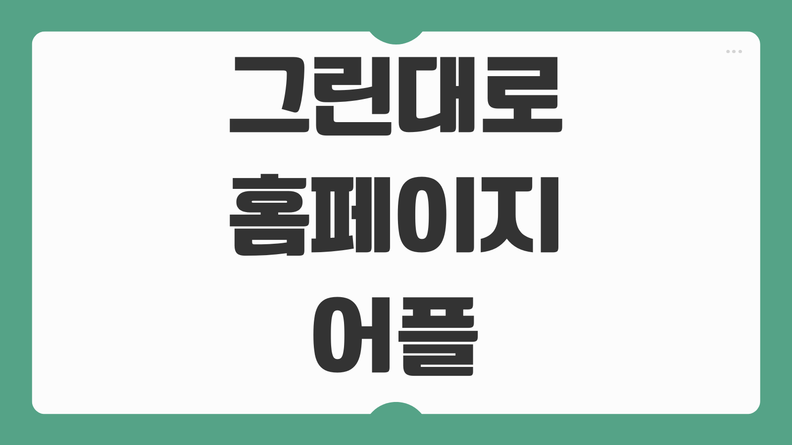 그린대로 홈페이지 어플 회원가입 서비스 신청 혜택 조회방법