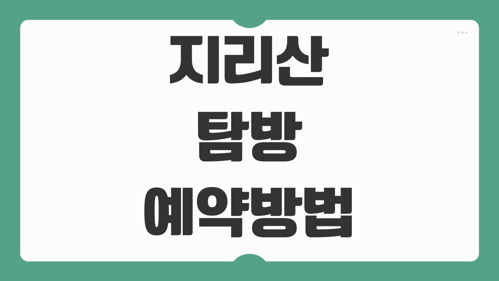 지리산 탐방예약 방법 코스 숙박 대피소 예약 준비물 주의사항