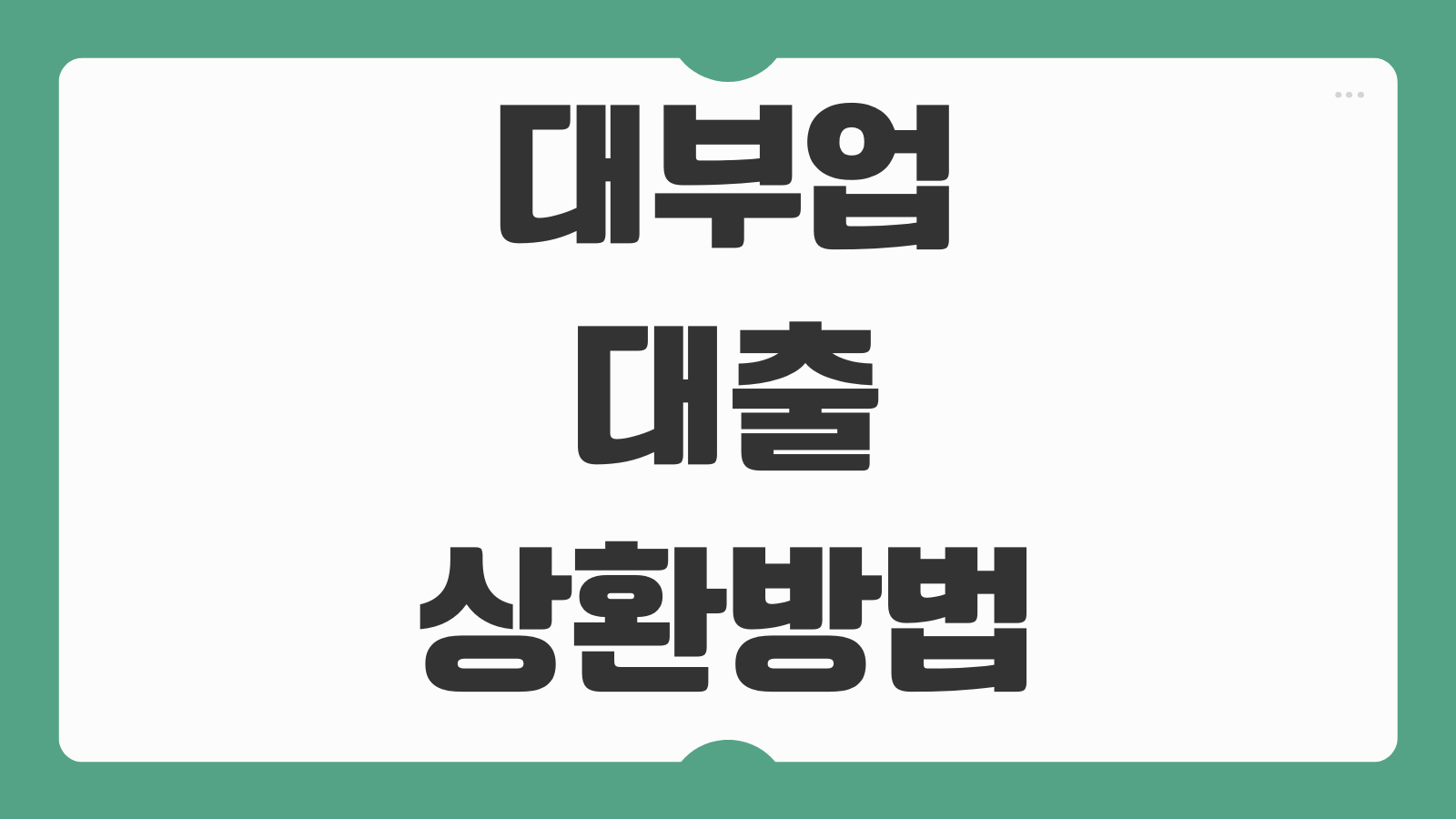 대부업 대출 상환방법 법정최고금리 초과 확인 신고 환급 절차