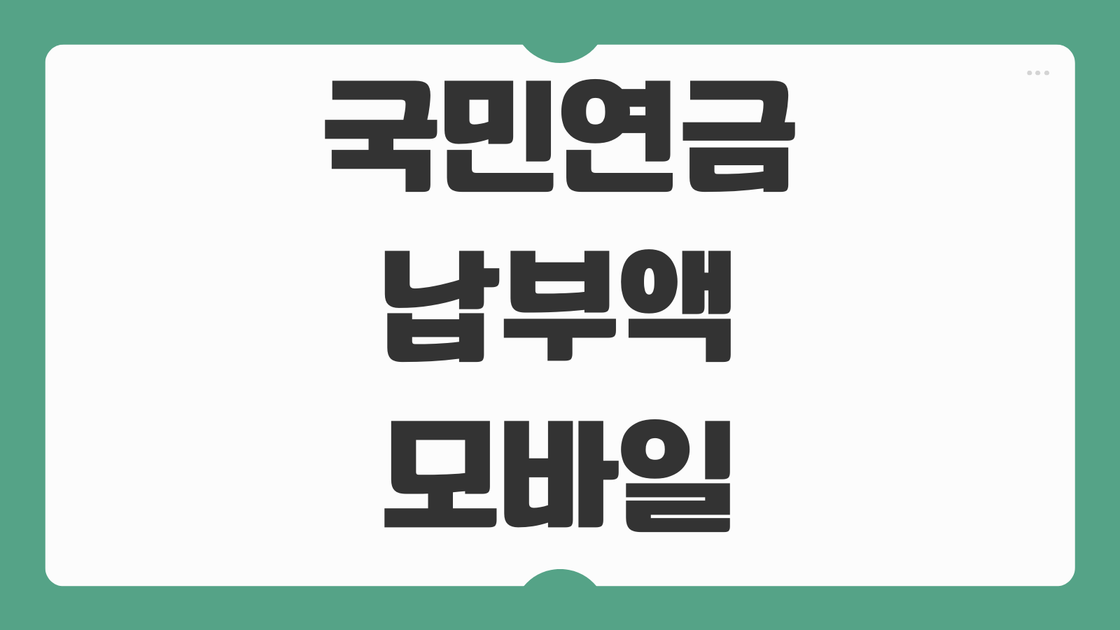 국민연금 납부액 모바일 어플 조회방법 예상수령액 계산 납부확인 출력