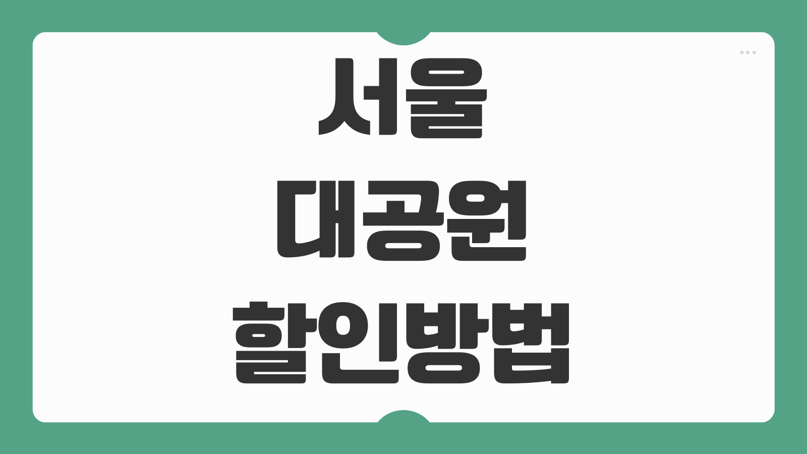 서울대공원 할인방법 입장료 동물원 놀이동산 주차 대중교통 안내