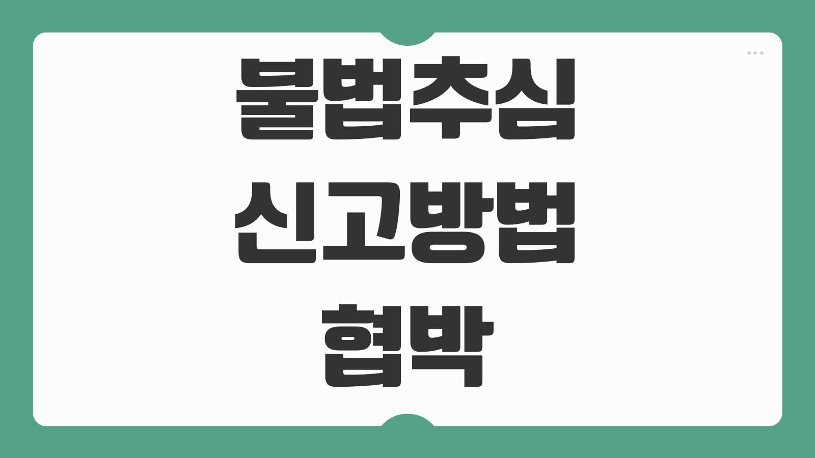 불법추심 신고방법 협박 욕설 증거 녹음 기관 신고 절차 안내