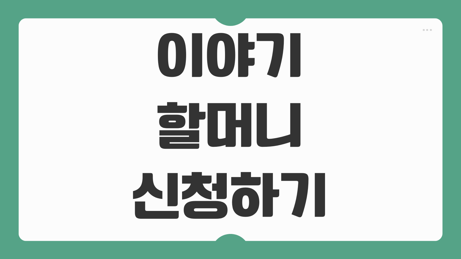 이야기 할머니 신청자격 급여 교육일정 활동내용 지원방법 접수기간