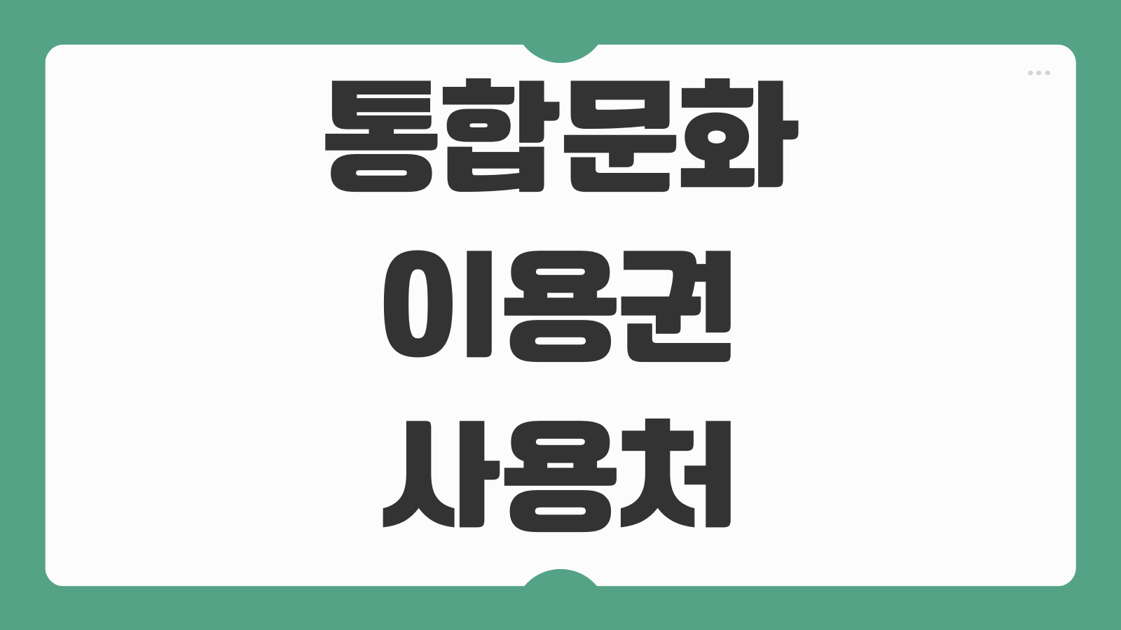 통합문화이용권 사용처 조회방법 잔액 확인 소멸기한 재발급 방법