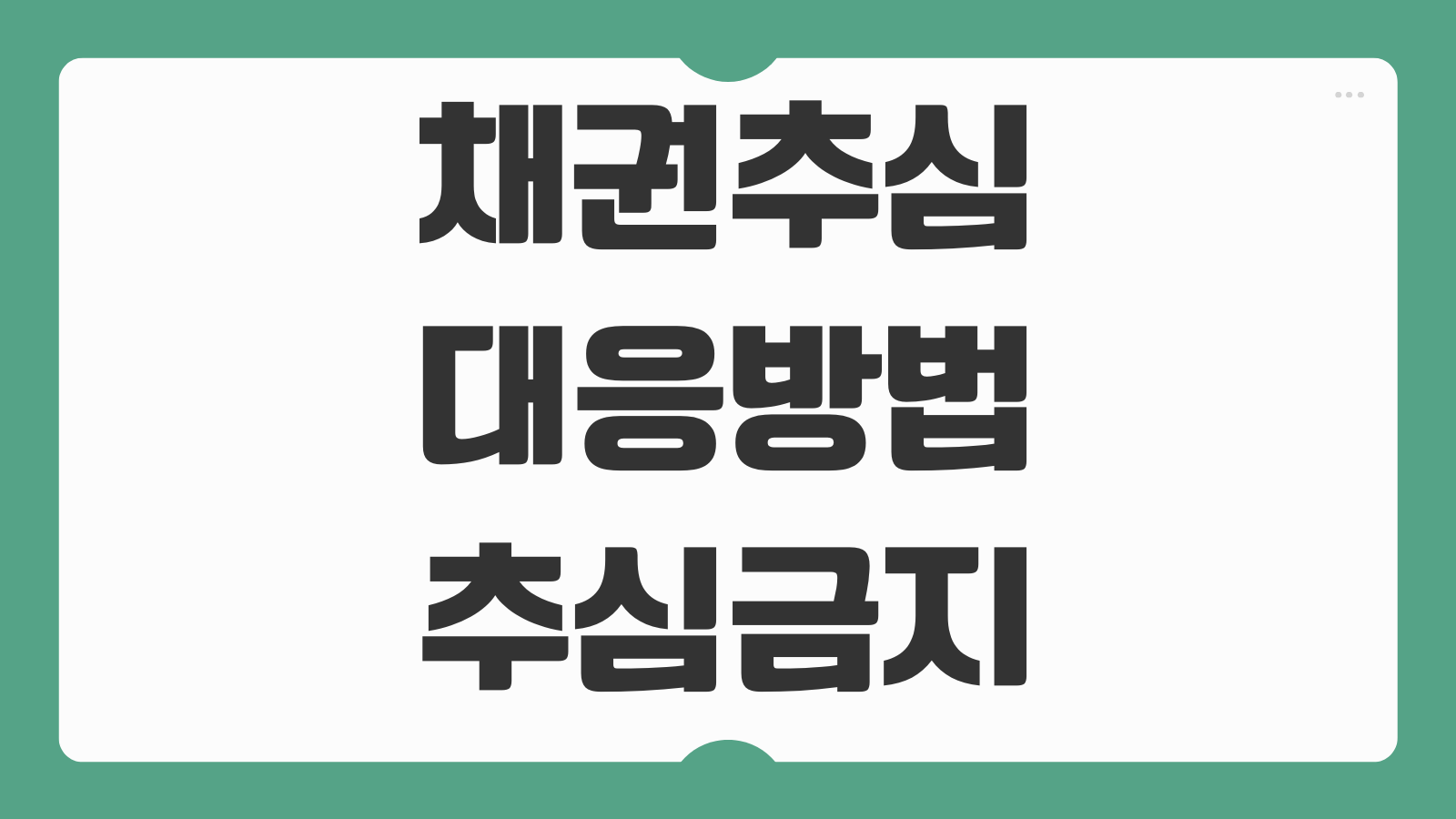 채권추심 대응방법 추심금지 신청 방문 금지 요청 절차
