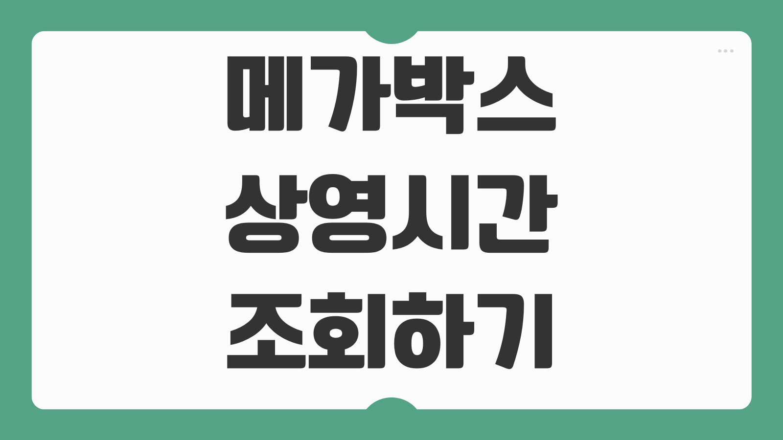 메가박스 상영시간표 조회방법 예매 좌석선택 포인트 할인 취소방법