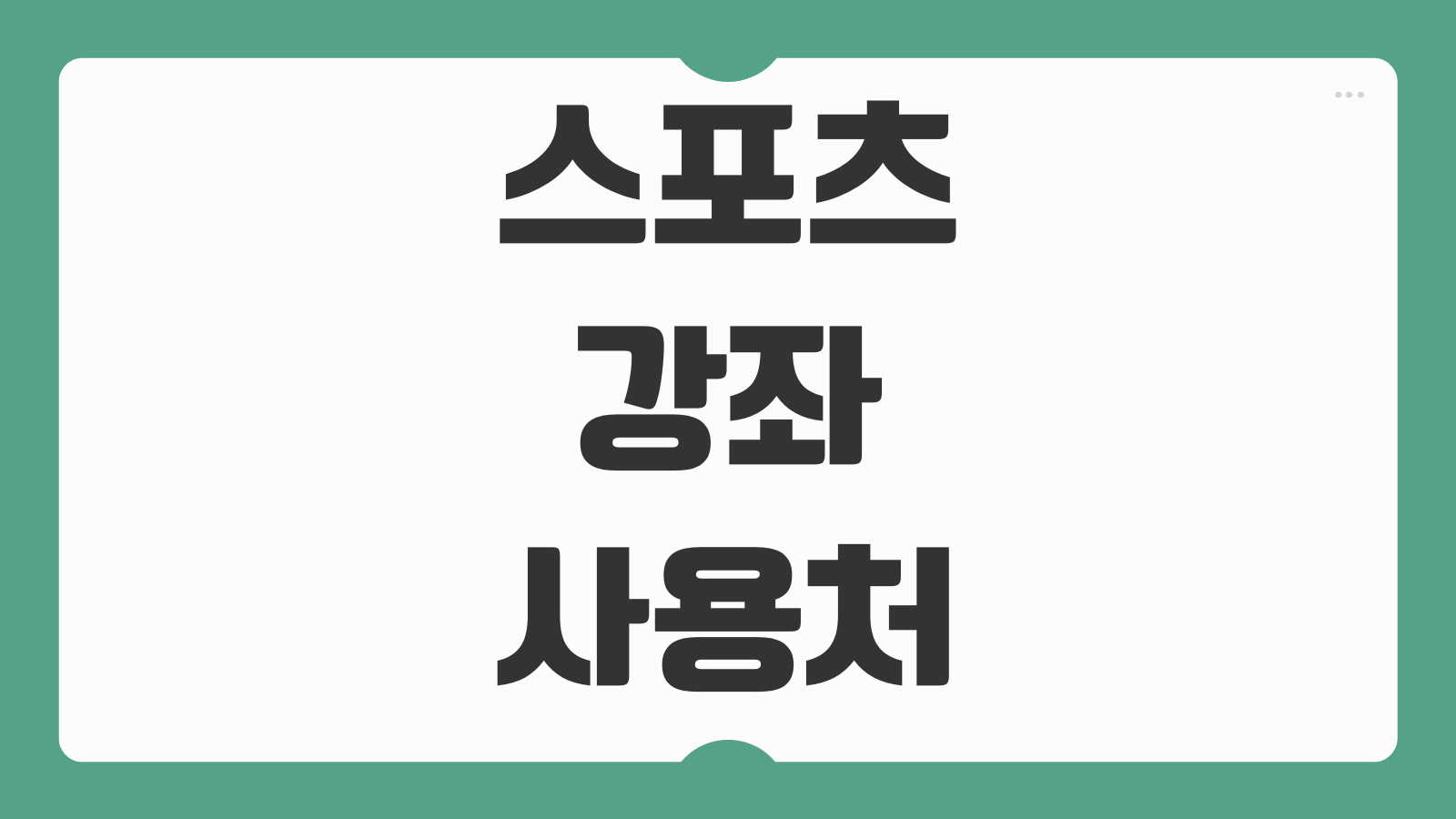 스포츠강좌이용권 사용처 조회방법 종목 선택 환불조건 잔액소멸 기한