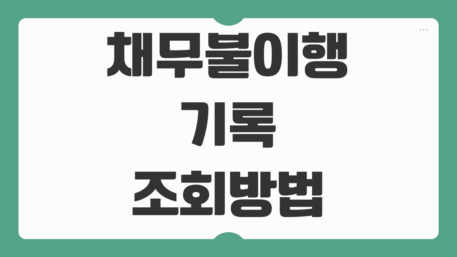 채무불이행 기록 조회방법 등록기간 삭제조건 신청 절차