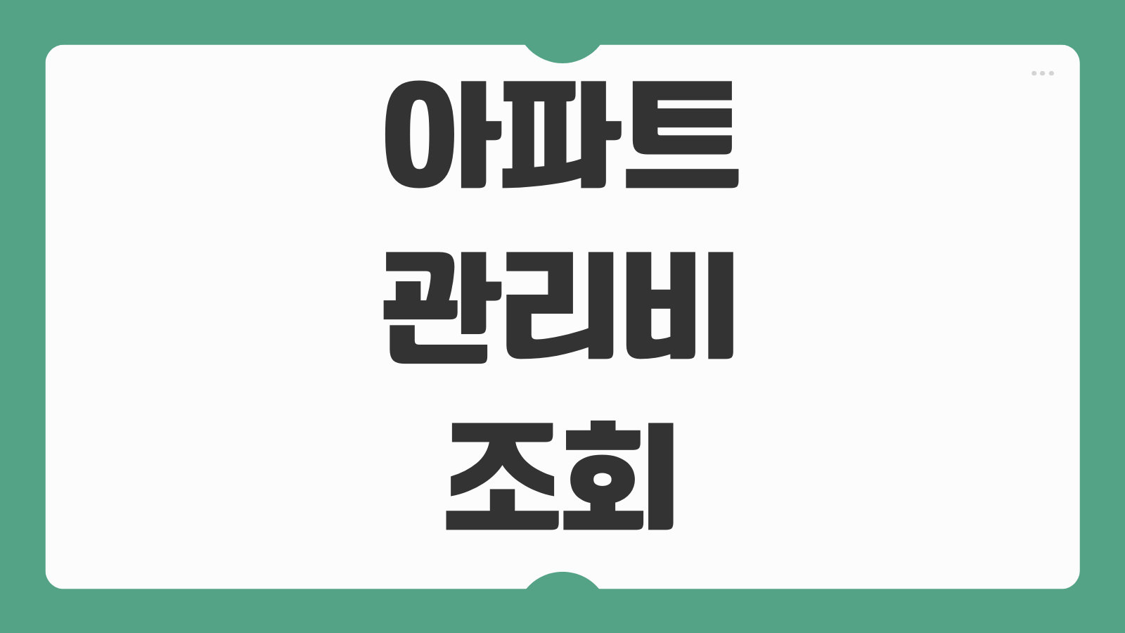 아파트 관리비 조회 가능한 앱 사이트 종류 무료 비교 잔액확인
