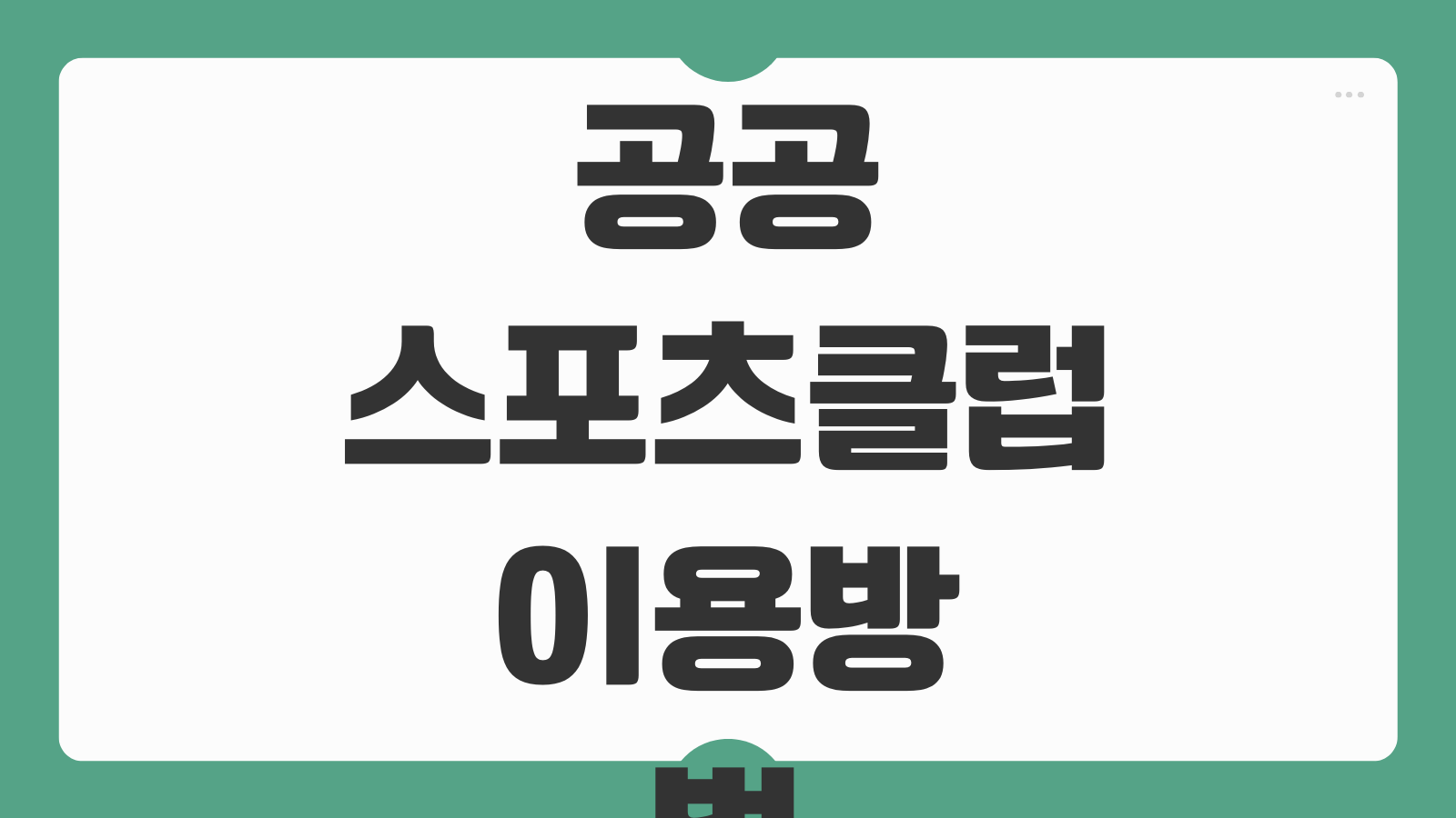 공공스포츠클럽 이용방법 회원가입 종목 요금 강습시간표 확인