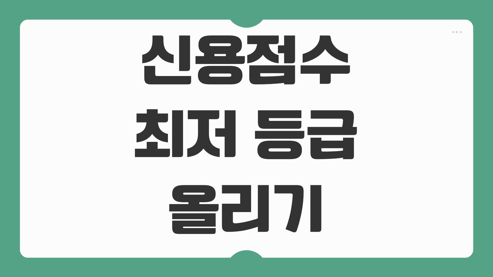 신용점수 최저 등급 올리는방법 연체 해결 후 회복 기간 안내